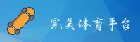 想在完美体育找正版入口？官方唯一推荐直达。